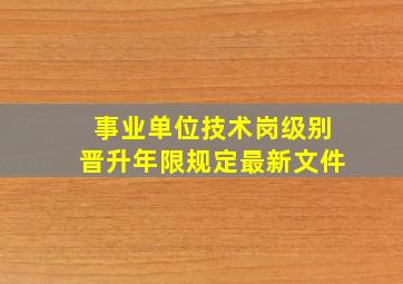 事业单位技术岗级别晋升年限规定最新文件