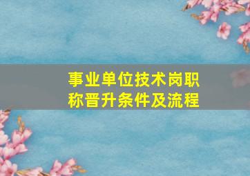 事业单位技术岗职称晋升条件及流程