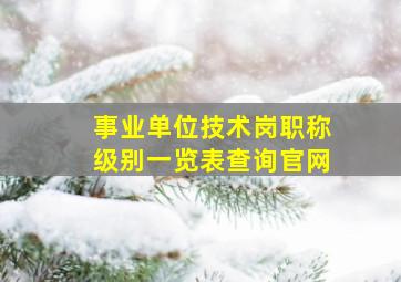 事业单位技术岗职称级别一览表查询官网