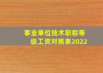 事业单位技术职称等级工资对照表2022