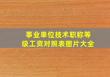 事业单位技术职称等级工资对照表图片大全