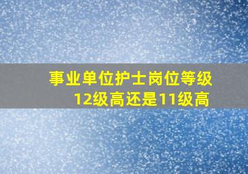 事业单位护士岗位等级12级高还是11级高