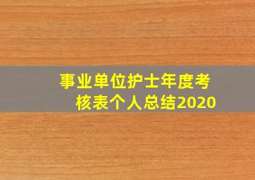 事业单位护士年度考核表个人总结2020