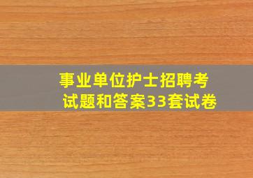 事业单位护士招聘考试题和答案33套试卷