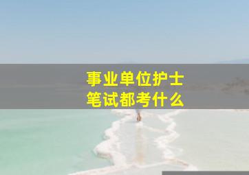 事业单位护士笔试都考什么