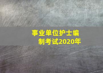 事业单位护士编制考试2020年