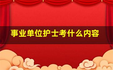 事业单位护士考什么内容