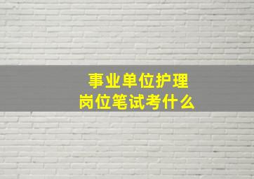 事业单位护理岗位笔试考什么