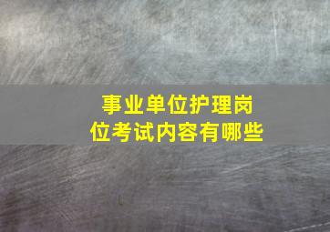 事业单位护理岗位考试内容有哪些