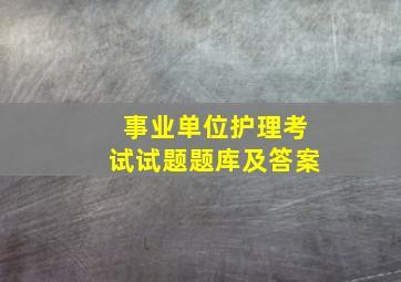 事业单位护理考试试题题库及答案