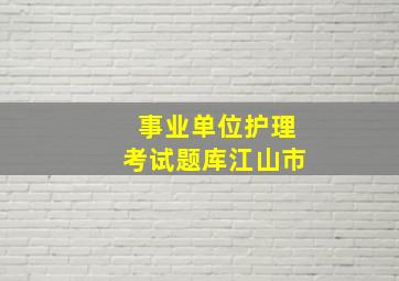 事业单位护理考试题库江山市