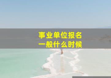 事业单位报名一般什么时候