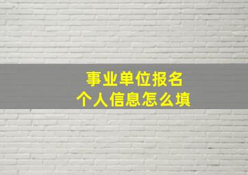 事业单位报名个人信息怎么填