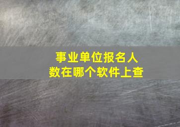 事业单位报名人数在哪个软件上查