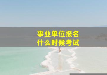 事业单位报名什么时候考试