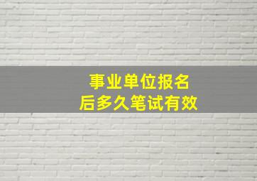 事业单位报名后多久笔试有效