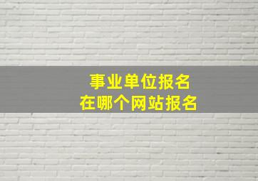 事业单位报名在哪个网站报名