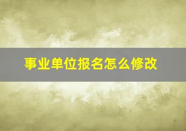 事业单位报名怎么修改