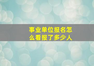 事业单位报名怎么看报了多少人