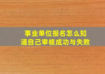 事业单位报名怎么知道自己审核成功与失败