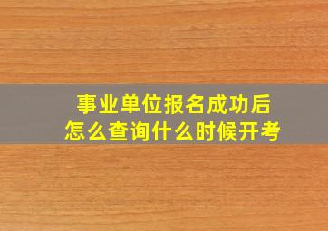 事业单位报名成功后怎么查询什么时候开考