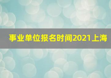 事业单位报名时间2021上海