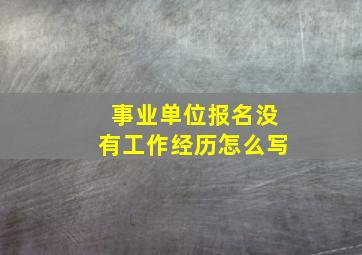 事业单位报名没有工作经历怎么写