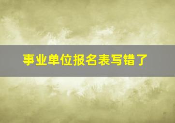 事业单位报名表写错了