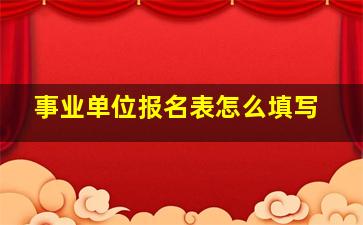 事业单位报名表怎么填写