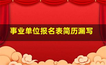 事业单位报名表简历漏写