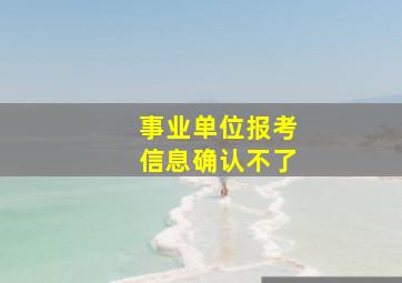 事业单位报考信息确认不了