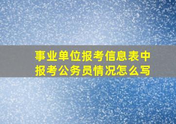 事业单位报考信息表中报考公务员情况怎么写