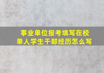 事业单位报考填写在校单人学生干部经历怎么写