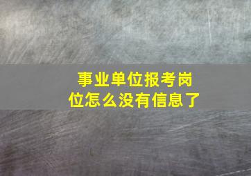 事业单位报考岗位怎么没有信息了