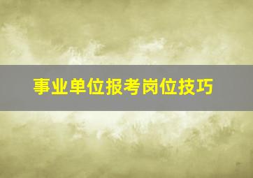 事业单位报考岗位技巧