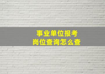 事业单位报考岗位查询怎么查