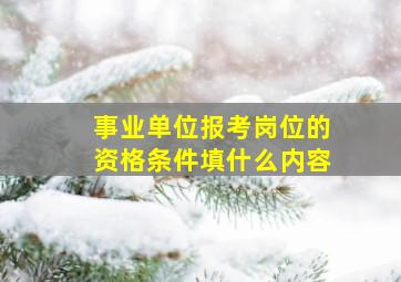 事业单位报考岗位的资格条件填什么内容