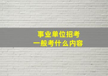 事业单位招考一般考什么内容