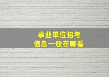 事业单位招考信息一般在哪看