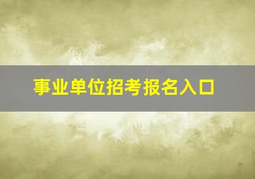 事业单位招考报名入口