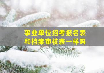 事业单位招考报名表和档案审核表一样吗