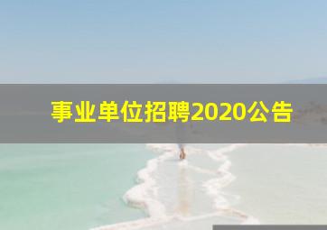 事业单位招聘2020公告