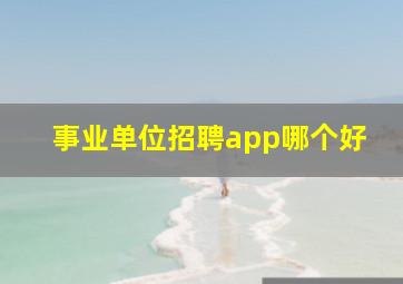 事业单位招聘app哪个好