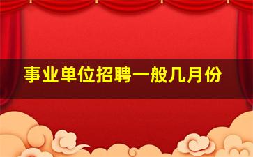 事业单位招聘一般几月份