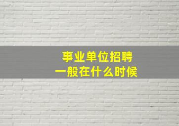 事业单位招聘一般在什么时候