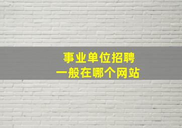 事业单位招聘一般在哪个网站