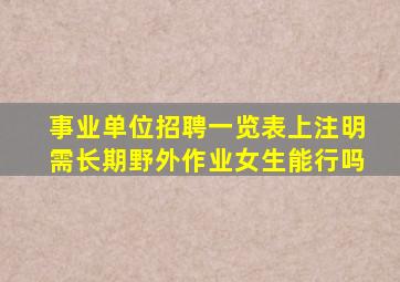 事业单位招聘一览表上注明需长期野外作业女生能行吗