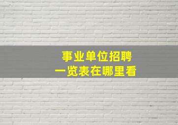 事业单位招聘一览表在哪里看