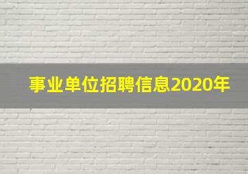 事业单位招聘信息2020年