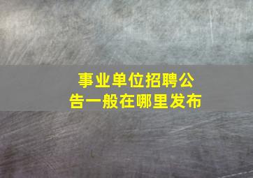 事业单位招聘公告一般在哪里发布